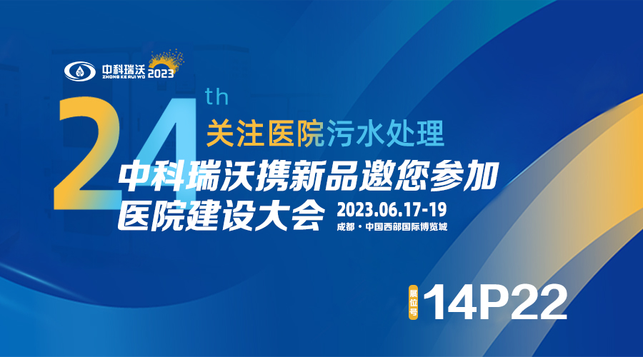 中科瑞沃?jǐn)y新品參展CHCC2023全國(guó)醫(yī)院建設(shè)大會(huì)，為您現(xiàn)場(chǎng)答疑解惑