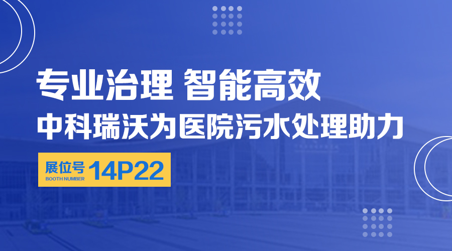 第24屆全國醫(yī)院建設(shè)大會開展，關(guān)注中科瑞沃，關(guān)注醫(yī)用污水處理設(shè)備系統(tǒng)方案