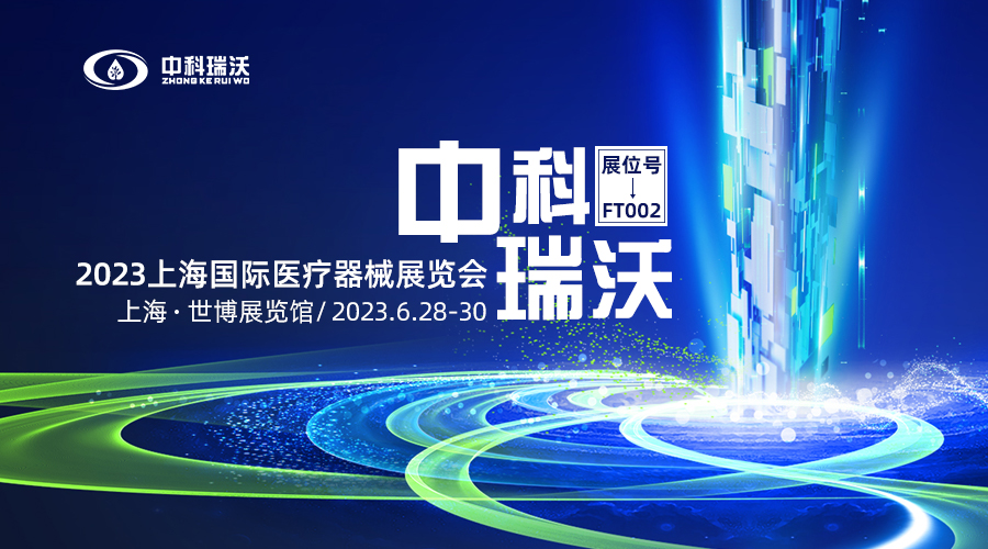 2023上海國(guó)際醫(yī)療器械展覽會(huì)即將隆重開(kāi)展！中科瑞沃與您相約上海世博展覽館