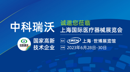 如約而至！中科瑞沃?jǐn)y新醫(yī)療污水處理設(shè)備亮相上海國(guó)際醫(yī)療器械展覽會(huì)