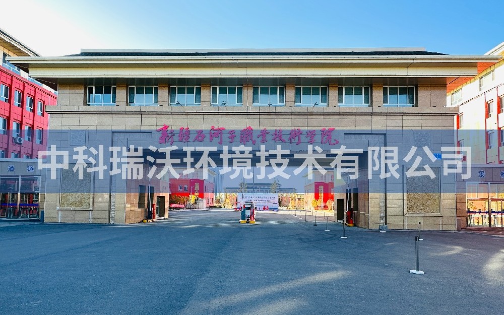 新疆石河子市職業(yè)技術學院實驗室污水處理設備zksys安裝案例