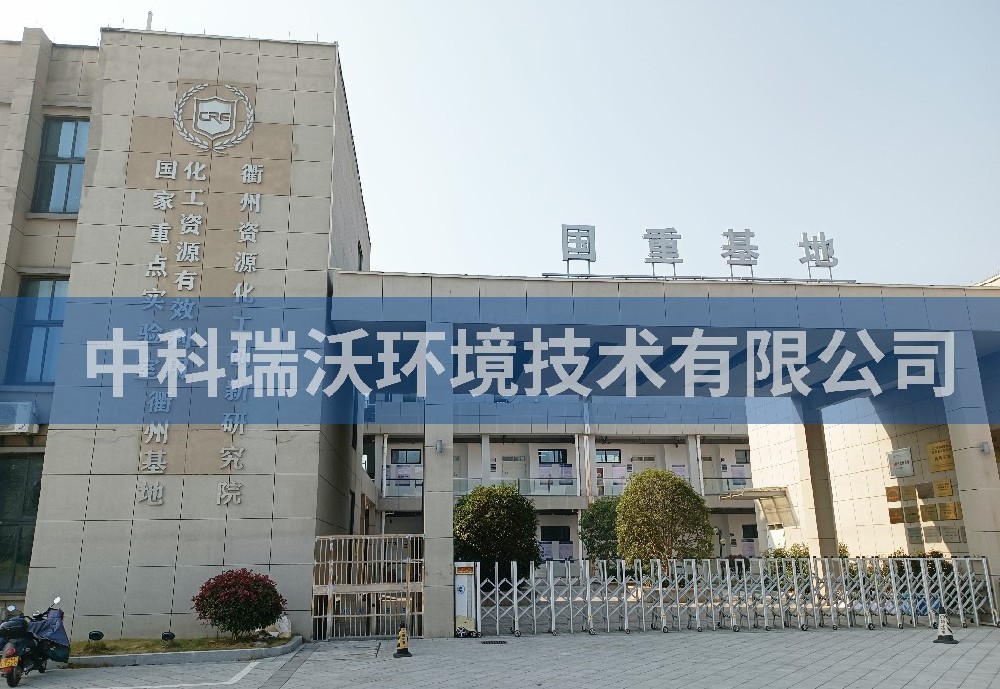 浙江省衢州市資源化工創(chuàng)新研究院實驗室污水處理設備